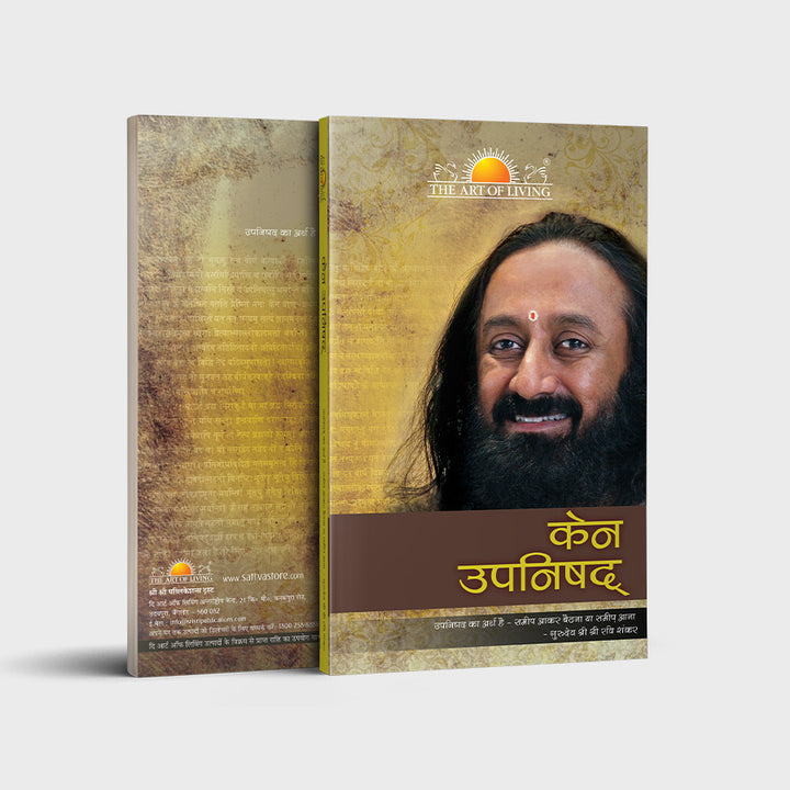 Kena Upanishad - Hindi | Sri Sri Ravi Shankar
